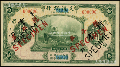民国十三年（1924年）交通银行华德路版拾圆仅正面样本券，源于前辈名家之遗藏，少见，九成新