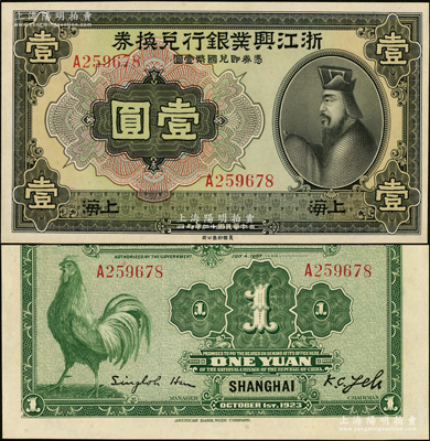 民国十二年（1923年）浙江兴业银行兑换券壹圆，上海地名，单字轨，上印春秋齐相管仲像，品相难得，九八成新