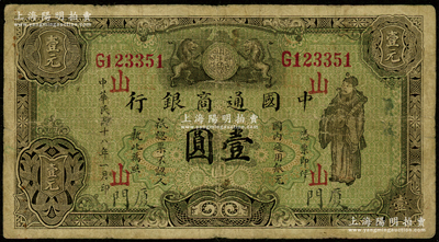 民国十八年（1929年）中国通商银行绿色财神图壹圆，厦门地名，加印领券“山”字；法国藏家出品，少见，七成新