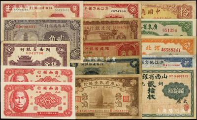 民国纸币共15枚，详分：中国通商银行1932年拾圆；河北银行1929年天津壹角，河北省银行1934年壹圆；山东省民生银行1936年壹角；山西省银行铜元贰拾枚、1928年贰角；湖南省银行1937年伍分；江西建设银行1939年贰角、伍角；浙江地方银行1936年伍角，1941年壹圆；福建省银行1937年壹角；广东省银行无年份伍圆；海南银行1949年伍分2枚；五成至全新，敬请预览