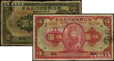 民国十二年（1923年）浙江兴业银行兑换券壹圆、伍圆共2枚不同，上海地名，其中伍圆券加印领券“G”字，原票六至七五成新