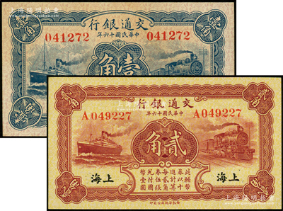 民国十六年（1927年）交通银行蓝色壹角、棕红色贰角共2枚不同，上海地名；源于前辈名家之遗藏，九八至全新