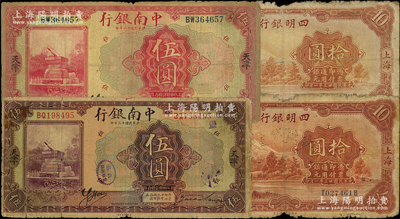民国商业银行纸币4枚，详分：中南银行1924年伍圆、1927年伍圆，均属少见之天津地名；四明银行1934年拾圆2枚，其中1枚背盖“金融调整”戳记；原票六至七成新