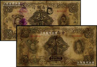 民国十六年（1927年）中南银行五女图拾圆共2枚，上海地名，加印领券“SK”字样，有修补，五至六成新，敬请预览