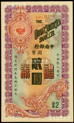 民国年·中南银行礼券国币贰圆，少见，九五成新