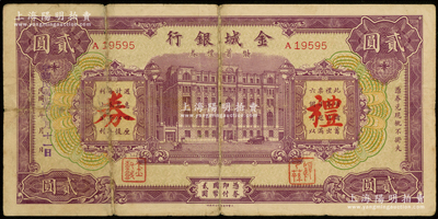 民国廿五年（1936年）金城银行储蓄礼券贰圆，少见，原票七成新