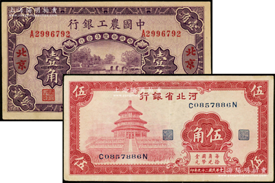 民国纸币2种，详分：中国农工银行1927年壹角，北京·京津通用地名；河北省银行1940年伍角；八至八五成新