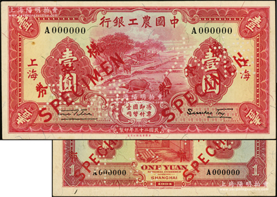 民国二十三年（1934年）中国农工银行壹圆样本券，上海地名，正背共2枚（已粘合），上佳品相，九五成新