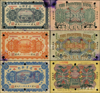 民国八年（1919年）边业银行财政部版壹圆、伍圆、拾圆样本券共3种全套，天津地名，均正背面合印，属徐树铮时代之第一版纸币，背印蒙文；珍罕，有小修补，未折八五成新