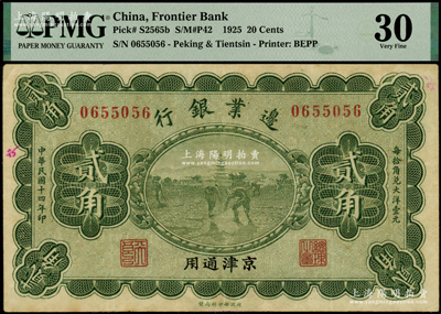 民国十四年（1925年）边业银行宝塔锄地图绿色贰角，京津通用，左边职章为“天良”字样，八成新