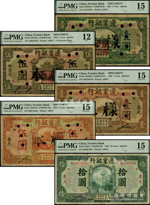 民国十四年（1925年）边业银行纸币5种，详分：哈尔滨地名绿色壹圆、棕色伍圆、奉天地名棕色壹圆、桔色伍圆，此4种均为正票改作样本；奉天地名拾圆流通票；均已评级，PMG 12-15 FINE