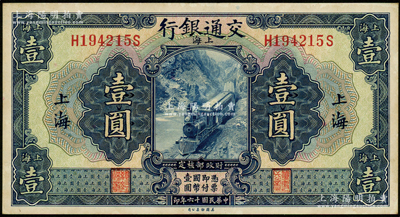 民国十六年（1927年）交通银行蓝色壹圆，上海地名，印章版；源于前辈名家之遗藏，原票九五成新