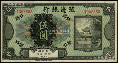 殖边银行无年份美钞版伍圆，海外藏家出品，原票八成新