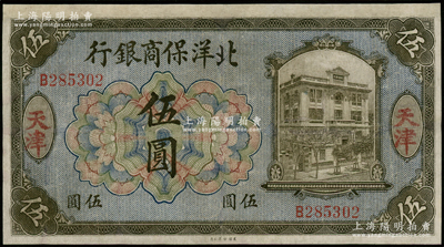 1919年北洋保商银行美钞版蓝底橄色伍圆，天津地名，少见，有修补，七成新