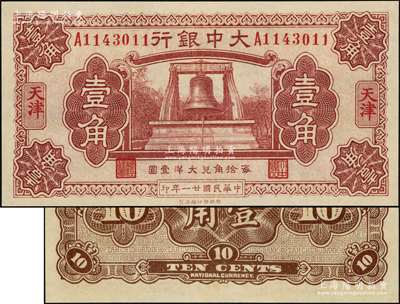 民国廿一年（1932年）大中银行大钟图壹角，天津地名，九五成新