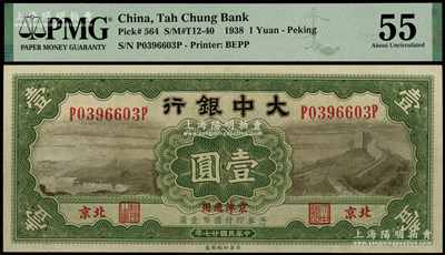 民国廿七年（1938年）大中银行长城图壹圆，北京·京津通用地名，九八成新
