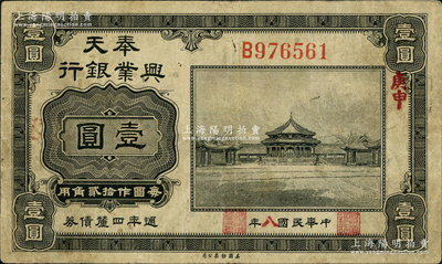 民国八年（1919年）奉天兴业银行週年四厘债券美钞版黑色壹圆，近八成新