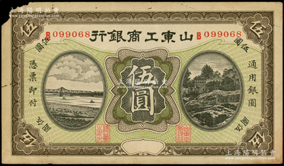 民国无年份版·山东工商银行伍圆，倒置号，左上角有缺损，原票七五成新