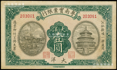 民国时期粤南实业银行大洋壹圆，属海南军阀邓本殷氏发行，少见，有小修，七五成新