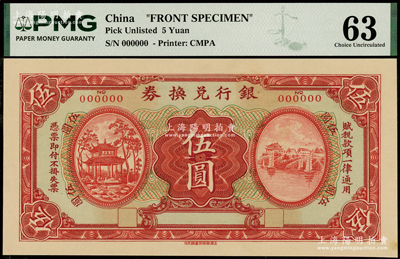 民国早期·银行兑换券伍圆样张，由上海商务印书馆单面雕刻版印刷，其左边图案与江西银行兑换券拾圆左图类同，均为南昌百花洲名胜“冠鳌亭”，少见且图案精美，PMG 63 UNC