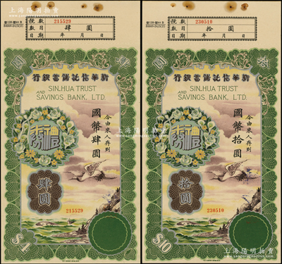 民国年·新华信托储蓄银行礼券国币肆圆、拾圆共2枚不同，上印乘风破浪图，烫银版，图案十分美观，少见，九五成新