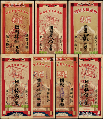 民国礼券共7种，详分：1939年川康殖业银行礼券贰元；1943至1945年川康平民商业银行礼券贰佰元、肆佰元、伍佰元、叁仟元、伍仟元、伍万元；八五至九成新