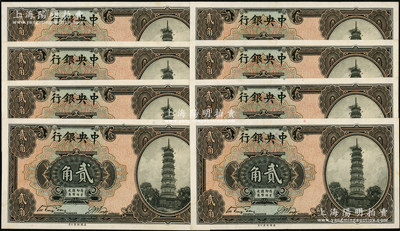 中央银行美钞版花塔图贰角共8枚连号，单字轨，均属第一版宋子文·黄隆生签名；源于前辈名家之遗藏，九八成新