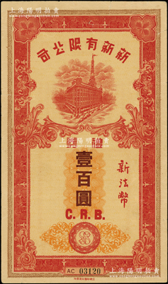 民国时期（上海）新新有限公司礼券新法币壹百圆，上印新新大楼图，发行于汪伪统治时代；此乃老上海四大百货公司之一，解放后更名为上海市第一食品商店；海外藏家出品，七五成新
