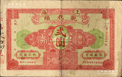 民国年（福州）上海观我颐礼券贰圆，此乃福州迄今尚存的饮食业老字号，尤以猪油糕闻名遐迩；海外藏家出品，少见，七五成新