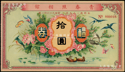 民国时期（上海）青春照相馆礼券拾圆，上印花鸟、鸳鸯等，图案极为喜庆，九五成新