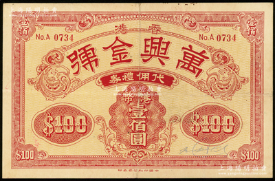 1951年（香港）万兴金号代佣礼券港币壹佰圆，背印摘要文字；海外藏家出品，少见且属首度公诸于阳明，八成新