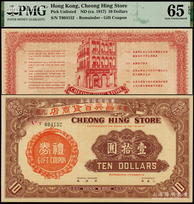 （香港九龙）昌兴百货商店礼券（1917年）壹拾圆，背印商场图，属香港早期著名之百货公司，少见且属首度公诸于阳明，九八成新