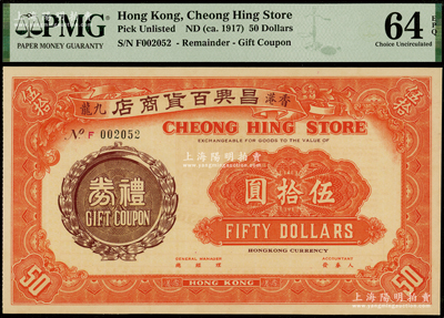 （香港九龙）昌兴百货商店礼券（1917年）伍拾圆，背印商场图，属香港早期著名之百货公司，少见且属首度公诸于阳明，九八成新