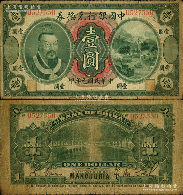 民国元年（1912年）中国银行兑换券黄帝像小洋壹圆，左右均印“东三省通用·每圆付拾角”地名，萨福懋·范磊签名，原票七成新