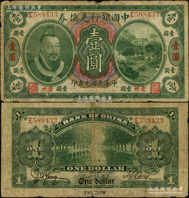 民国元年（1912年）中国银行兑换券黄帝像壹圆，贵州地名，孙多森·杨瑜统签名，少见，原票七成新