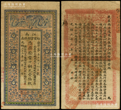 光绪三十三年（1907年）江南裕甯官银钱局当十铜元壹伯枚，加盖“住海州城内”地名，背印钦差南洋通商大臣两江总督部堂端方之告示；源于前辈名家之遗藏，原票七五成新
