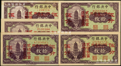 中央银行“四川省通用”拾枚改伍分共5枚，内含单字轨2枚、前后字轨3枚；源于前辈名家之遗藏，个别有黄斑，未折九至九八成新