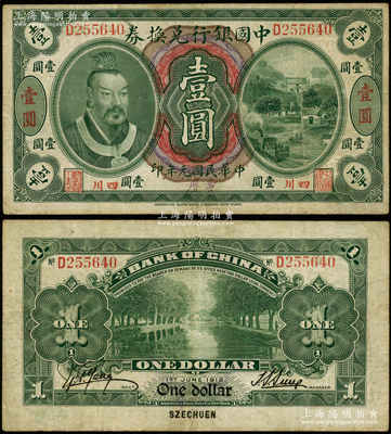 民国元年（1912年）中国银行兑换券黄帝像壹圆，小“四川”地名，手盖“重庆”地名，孙多森·杨瑜统签名，原票八成新