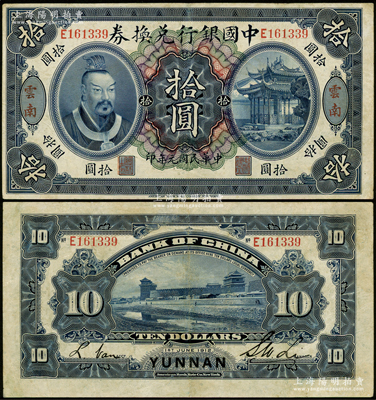 民国元年（1912年）中国银行兑换券黄帝像拾圆，云南地名，李士伟·范磊签名；江南藏家出品，近八成新，敬请预览