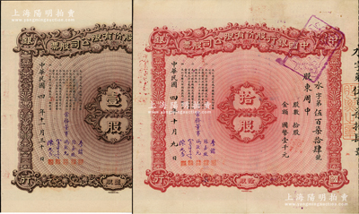 民国四年（1915年）中国银行股份有限公司股票共2种，详分：壹股计国币壹百圆、拾股计国币壹千元，由常务董事李铭、张嘉璈、冯耿光、宋子文、陈光甫5人签名，八五成新