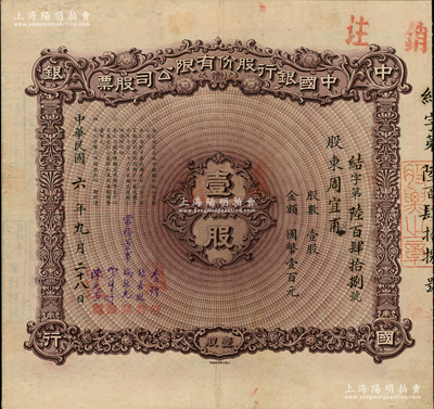 【名人股票】民国六年（1917年）中国银行股份有限公司股票，壹股计国币壹百元，其承购股东为中国银行重庆分行经理周宜甫（在中行七年版重庆地名券右边印有英文签名），八成新