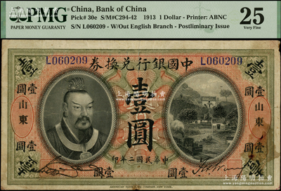 民国二年（1913年）中国银行兑换券黄帝像壹圆，山东地名，宋汉章·王祖训签名，PMG 25 VF