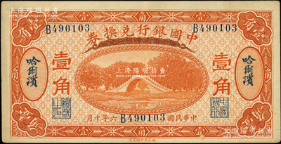 民国六年（1917年）中国银行兑换券桔色壹角，哈尔滨地名，冯耿光·程良楷签名；海外藏家出品，近九成新