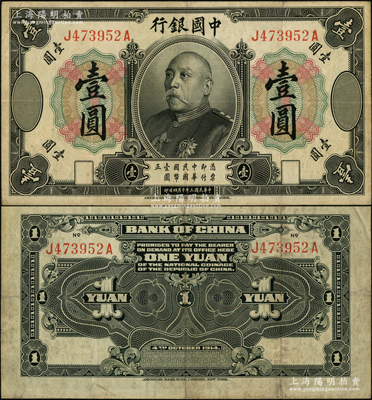 民国三年（1914年）中国银行袁世凯像壹圆，属中国银行纸币之名誉品，少见，原票近八成新