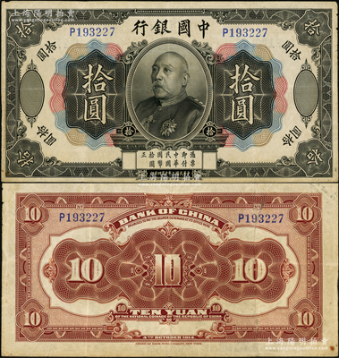 民国三年（1914年）中国银行袁世凯像拾圆，属中国银行纸币之名誉品，少见，原票八成新