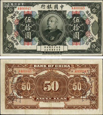 民国三年（1914年）中国银行袁世凯像伍拾圆，上有“注销”针孔，中国银行纸币之名誉品；前辈藏家出品，罕见，八五成新