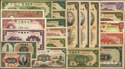中央银行纸币21枚，详分：花塔壹角、四川省通用贰拾枚改壹角，中华版大成殿伍角、小山水壹万圆，华德路版1944年伍百圆，德纳罗版1941年伍圆，保安版贰拾圆，大业版1944年壹仟圆、1945年壹仟圆、伍仟圆，大东重庆厂壹仟圆，西方版1945年壹仟圆，中央厂1945年伍佰圆2枚、壹仟圆、贰仟圆；关金1947年中央厂伍仟圆3枚；东九券1946年伍佰圆、1947年伍佰圆；源于前辈名家之