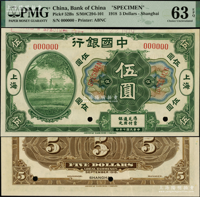 民国七年（1918年）中国银行绿色北京前门图伍圆样本券，上海地名，少见，九八成新