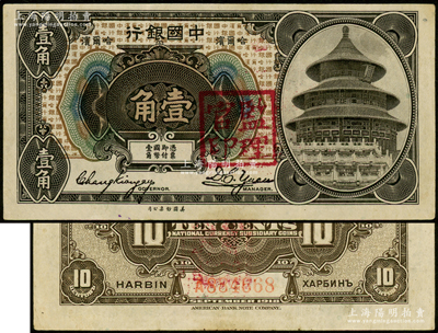 1918年中国银行壹角，哈尔滨地名，张嘉璈·袁大启签名，加盖“监理官印”；海外藏家出品，少见，原票八五成新