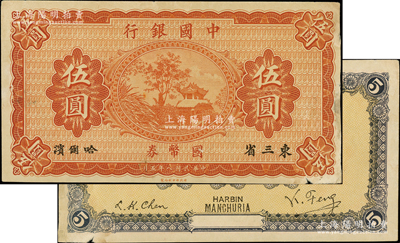 民国八年（1919年）中国银行国币券伍圆，东三省·哈尔滨地名，背印冯耿光·程良楷签名；海外藏家出品，边有小贴补，中未折八成新